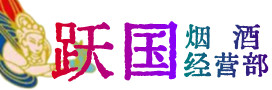 三亚烟酒回收:茅台酒,酒瓶,洋酒,名酒,冬虫夏草,老酒,三亚跃国烟酒经营部