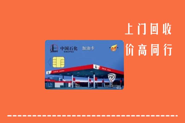 高价求购：三亚回收加油卡